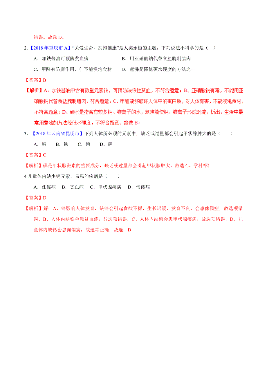 20年初中化学同步讲练测课题12.2 化学元素与人体健康（讲）-初中化学同步讲练测（解析版）.doc_第4页