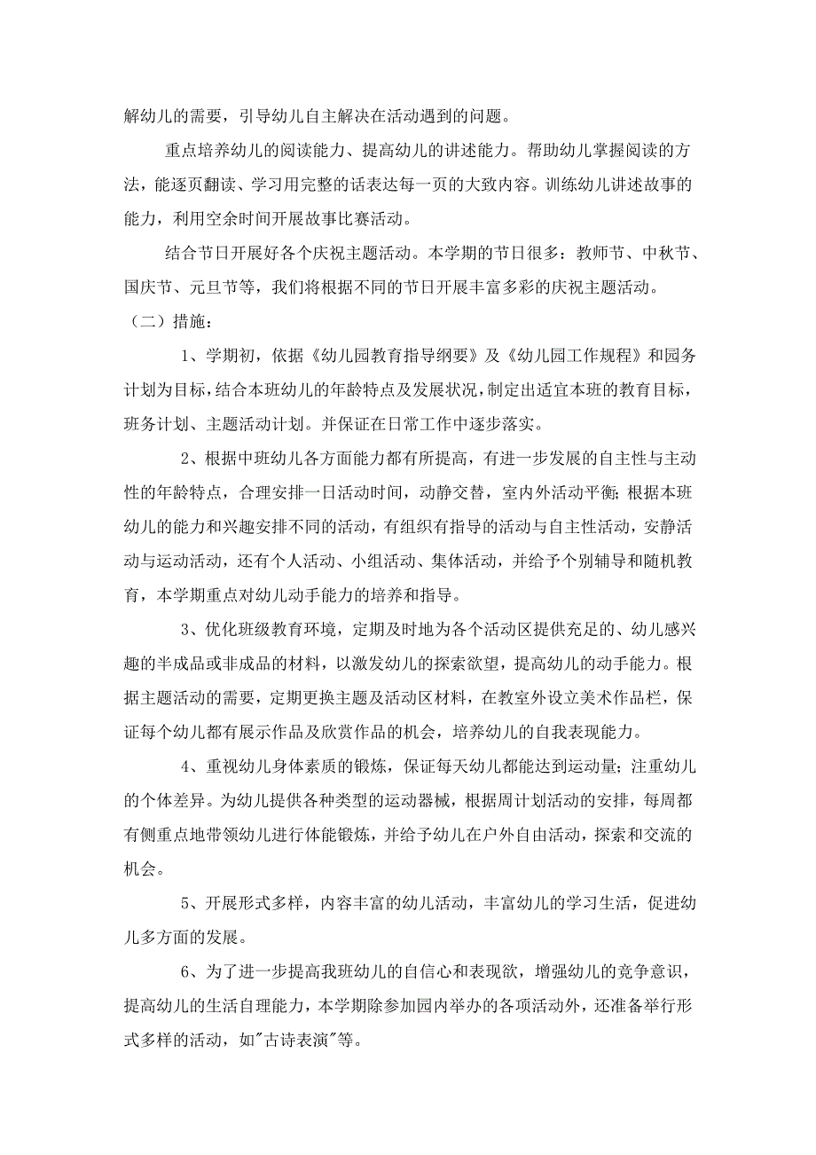 2011年度第一学期中二班班务计划_第3页