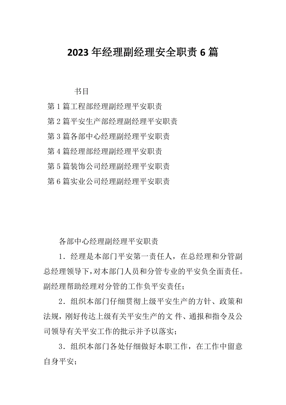 2023年经理副经理安全职责6篇_第1页