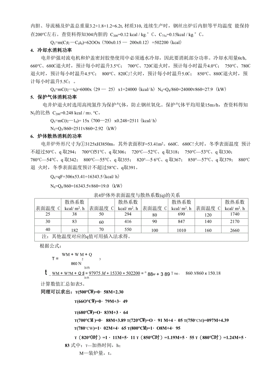 退火炉热平衡计算与热处理工艺设置_第3页