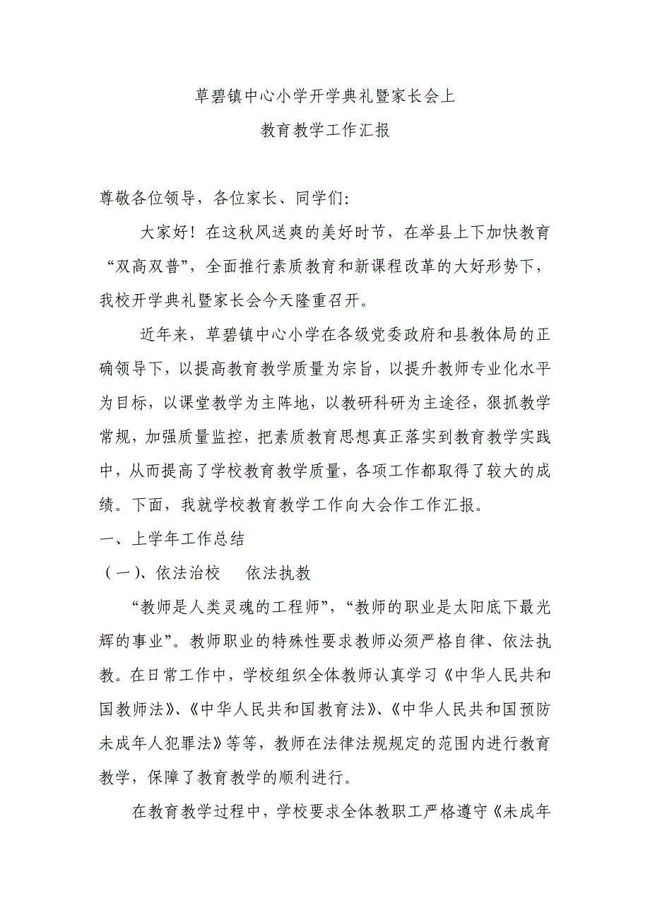 [幼儿小学教育]草碧镇中心小学开学典礼大会教育教学工作汇报_第1页