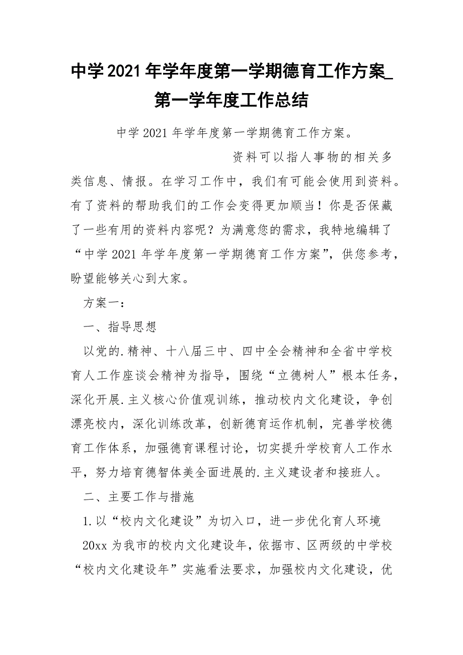 中学2021年学年度第一学期德育工作方案_第1页