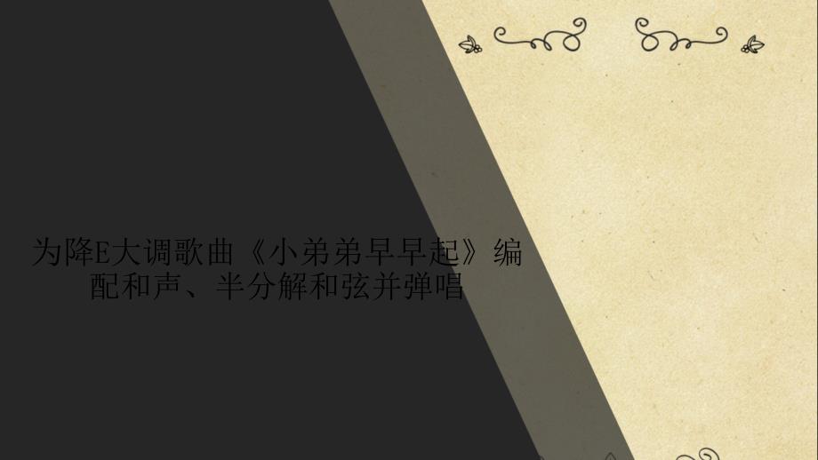 为降E大调歌曲《小弟弟早早起》编配和声、半分解和弦并弹唱(分析“和弦”)共16张课件_第1页