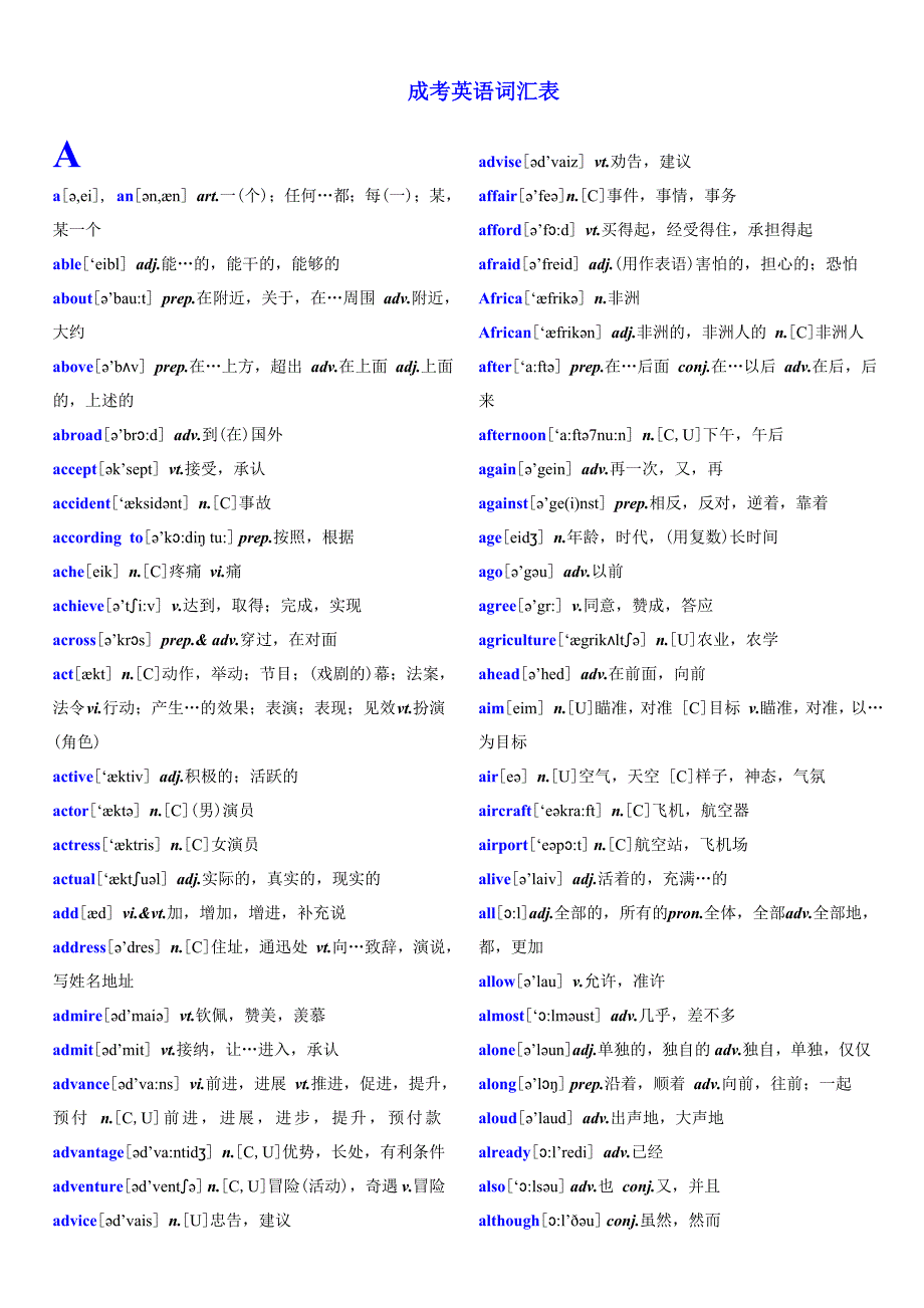 成考英语词汇表(含音标)a-z_第1页