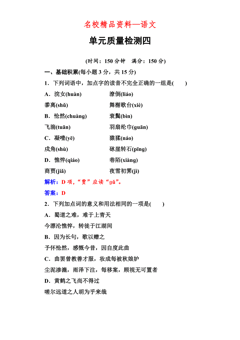 【名校精品】高中语文必修三粤教版：单元质量检测四 Word版含答案_第1页