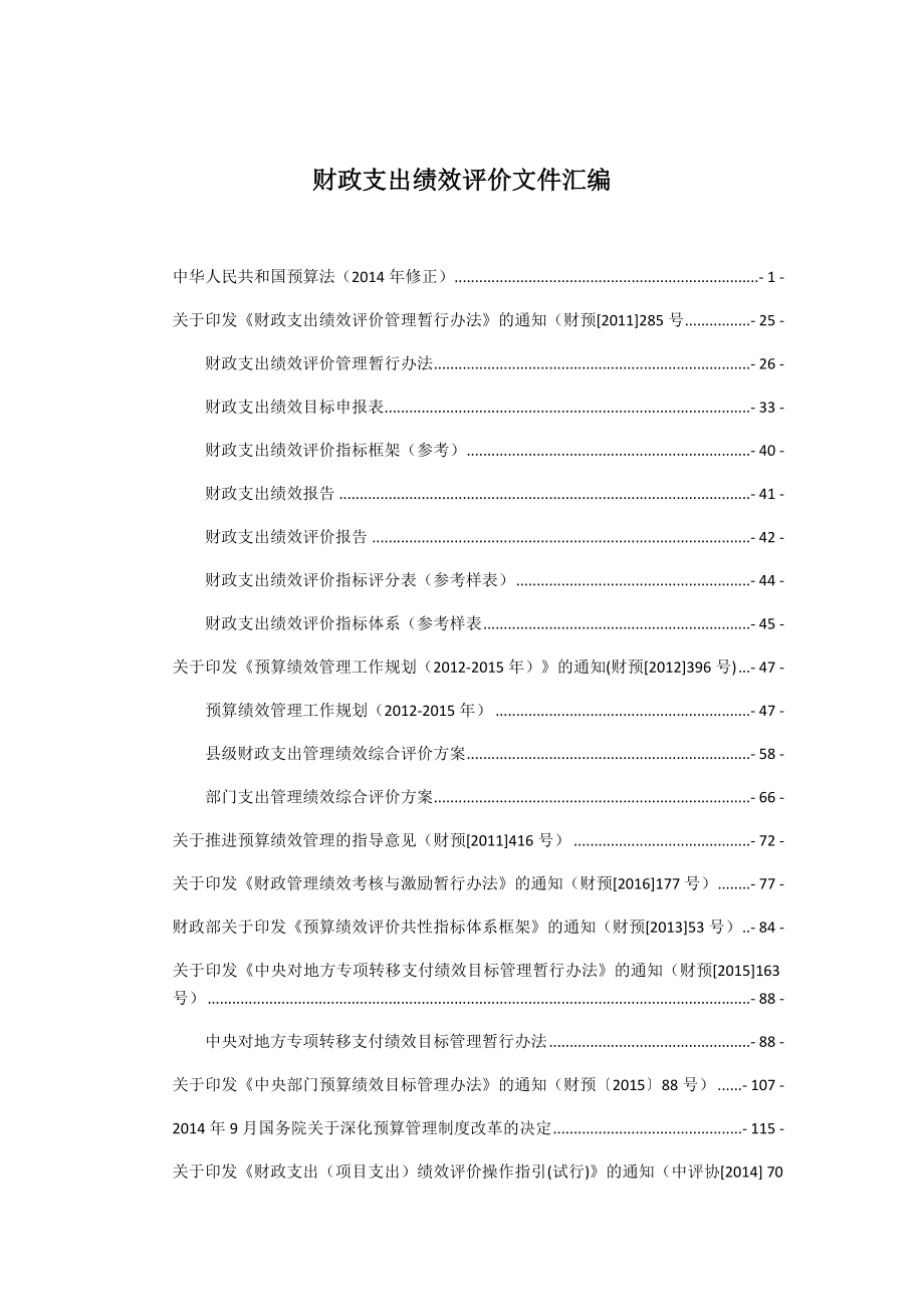 财政支出绩效评价文件汇编_第1页