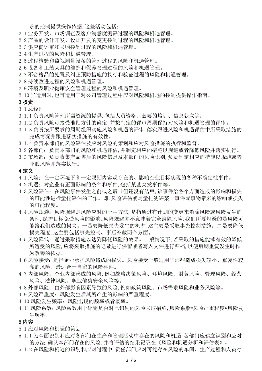 09应对风险及机遇措施控制程序文件_第2页