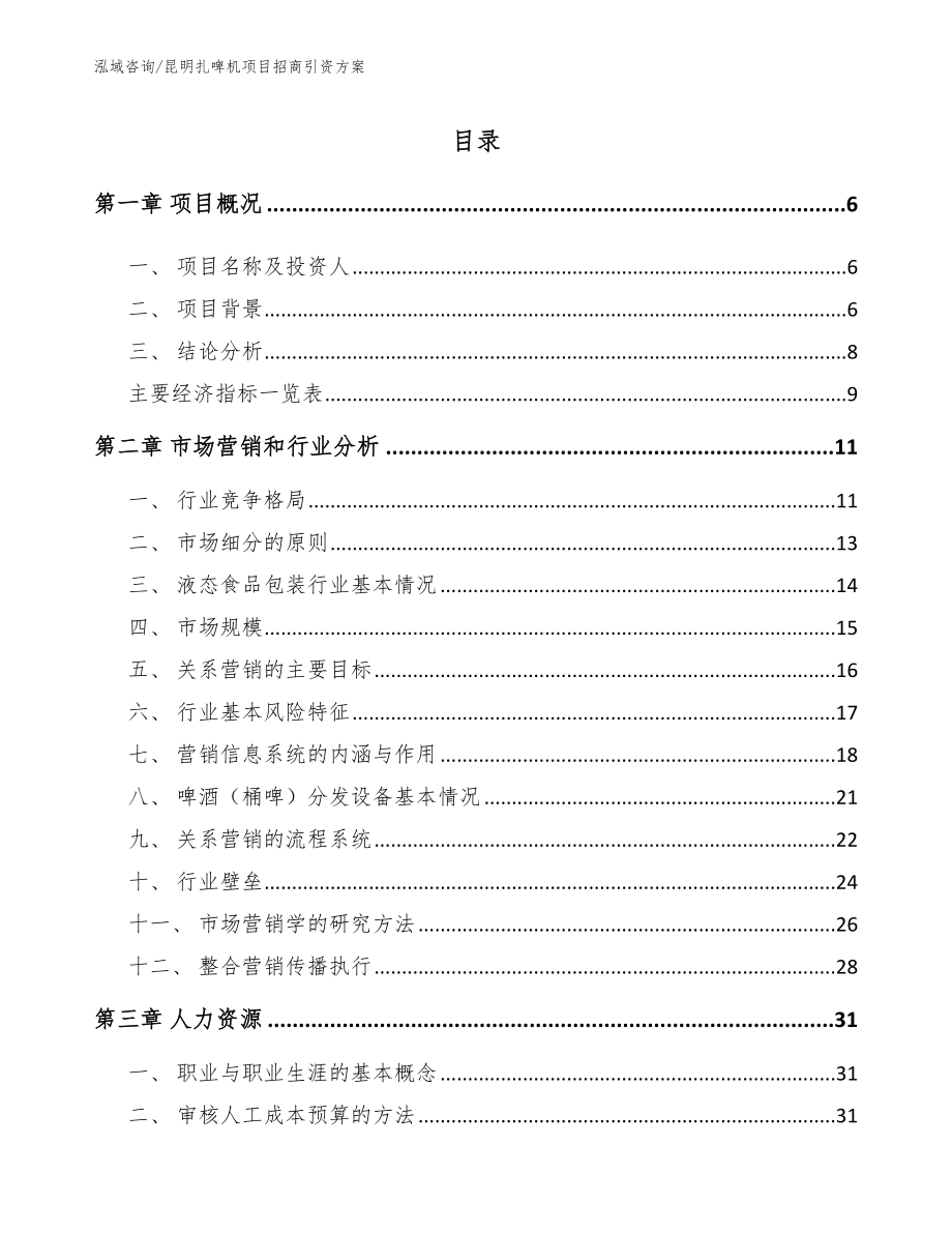 昆明扎啤机项目招商引资方案（范文）_第2页