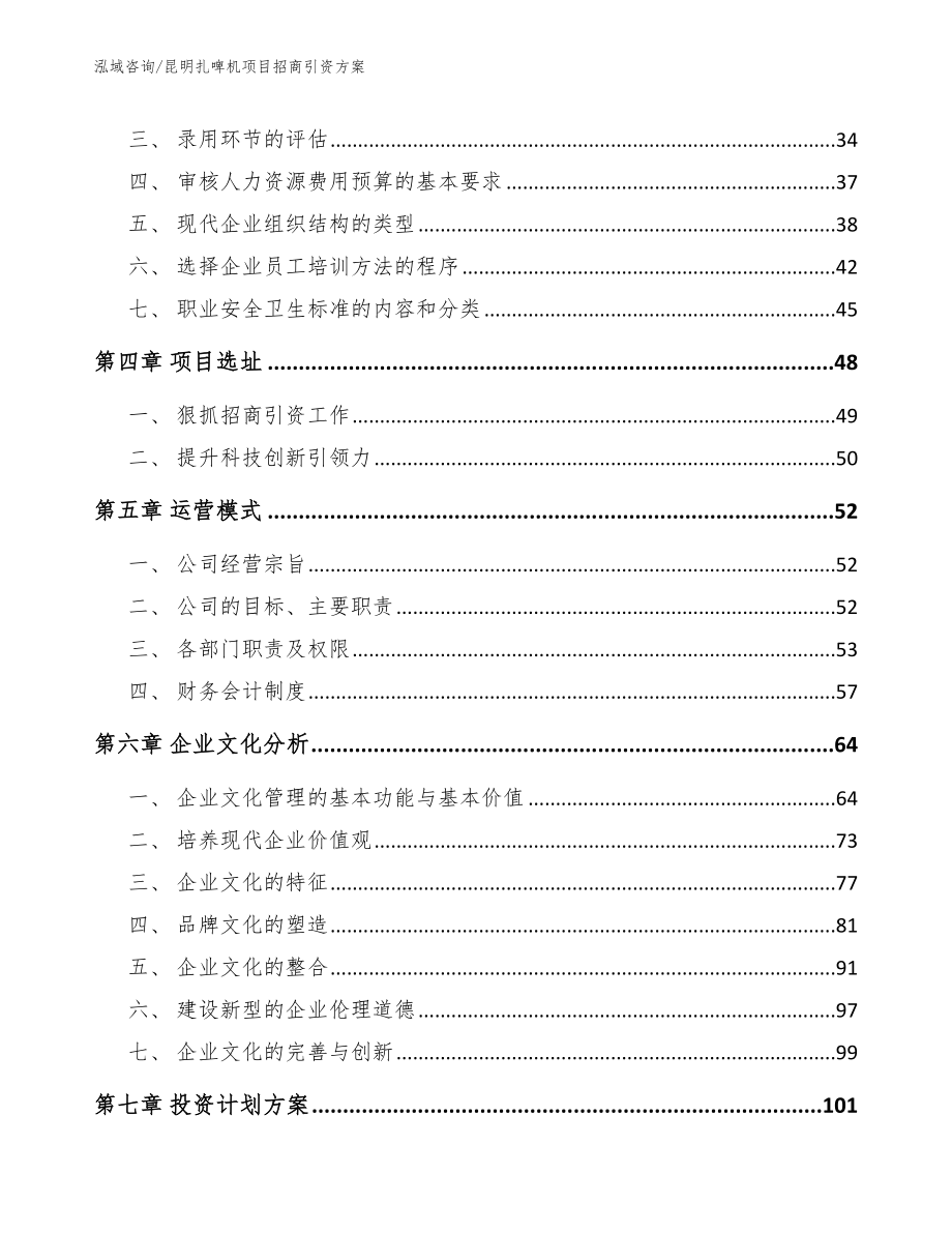 昆明扎啤机项目招商引资方案（范文）_第3页