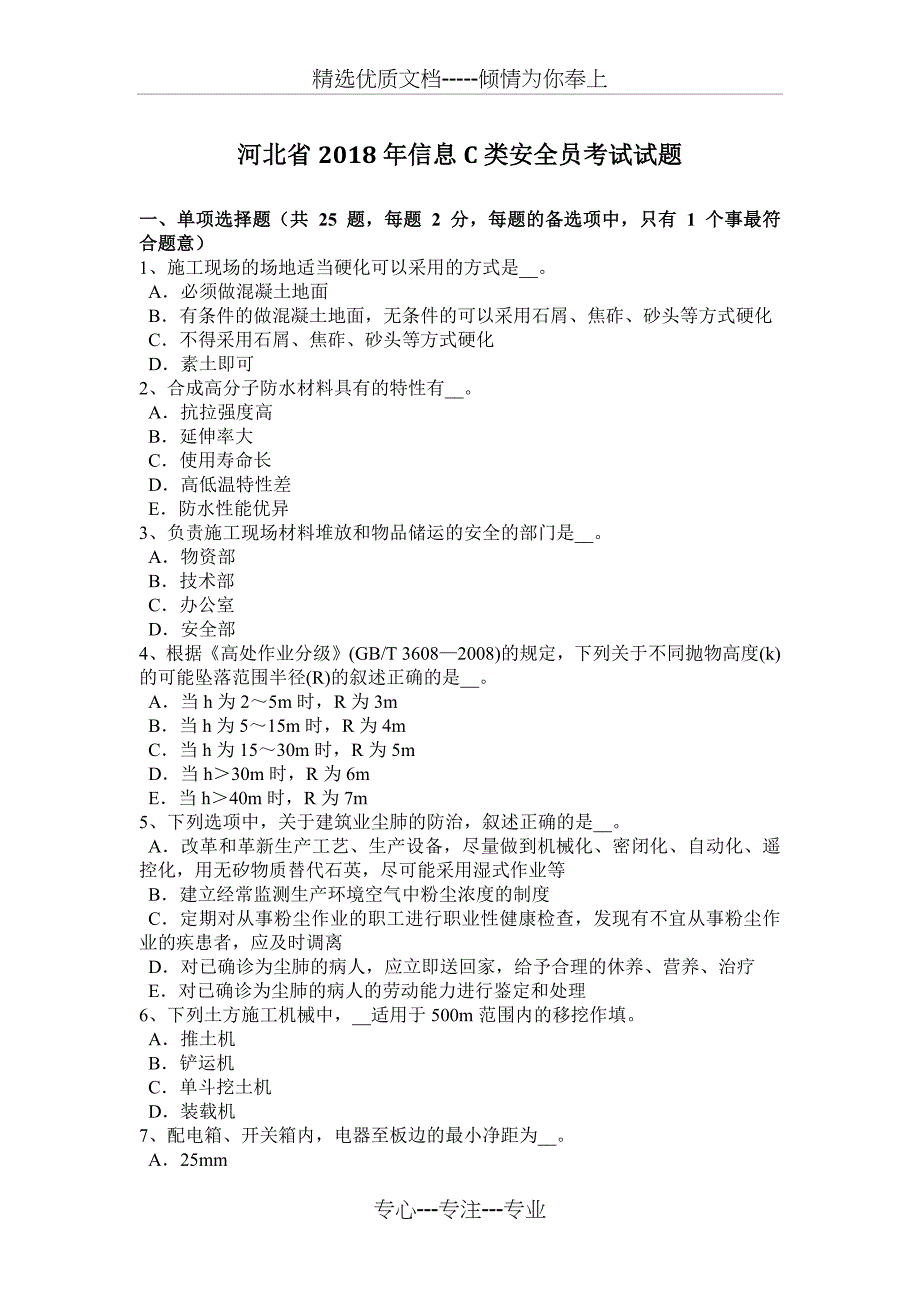 河北省2018年信息C类安全员考试试题_第1页