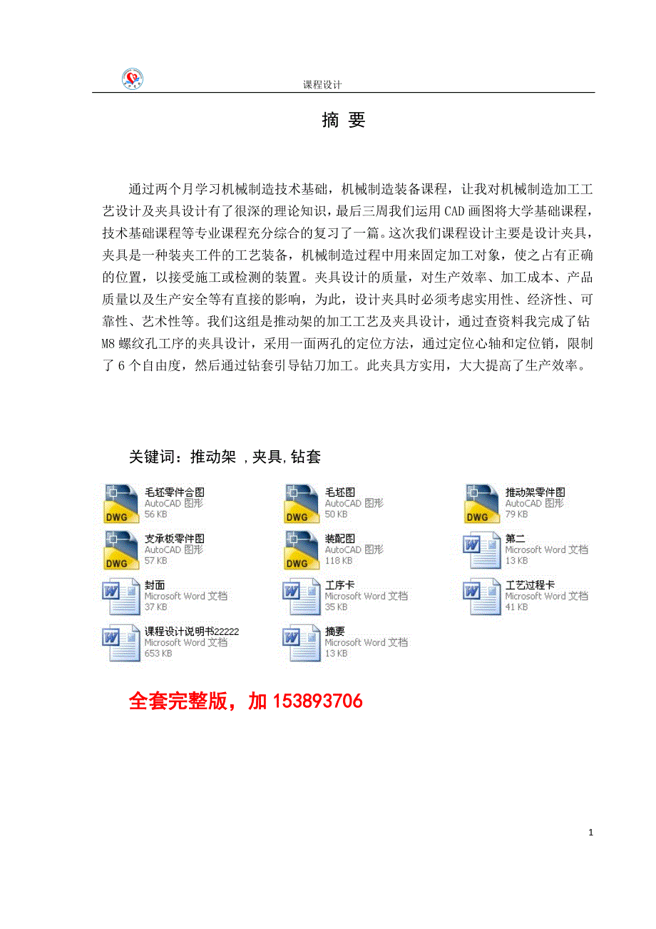 机械制造工艺学课程设计推动架机械加工工艺及其钻6.5孔工序夹具设计全套图纸_第1页