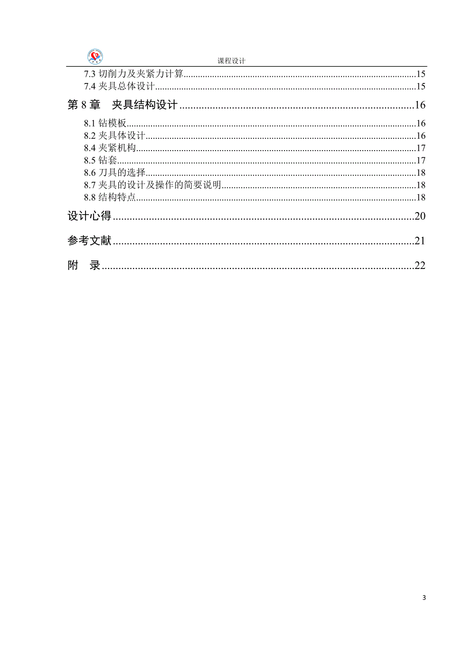 机械制造工艺学课程设计推动架机械加工工艺及其钻6.5孔工序夹具设计全套图纸_第3页