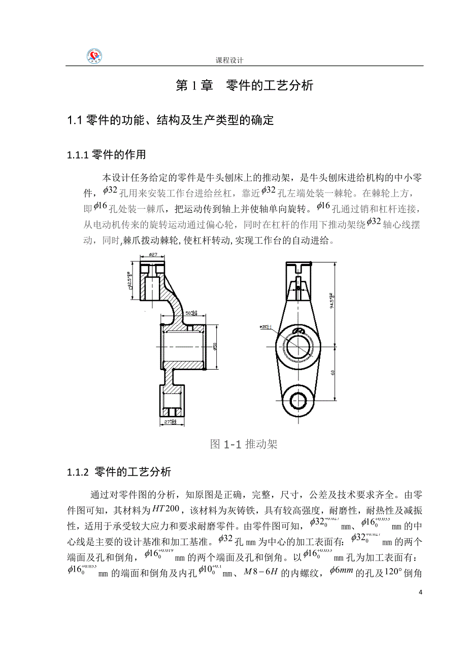 机械制造工艺学课程设计推动架机械加工工艺及其钻6.5孔工序夹具设计全套图纸_第4页