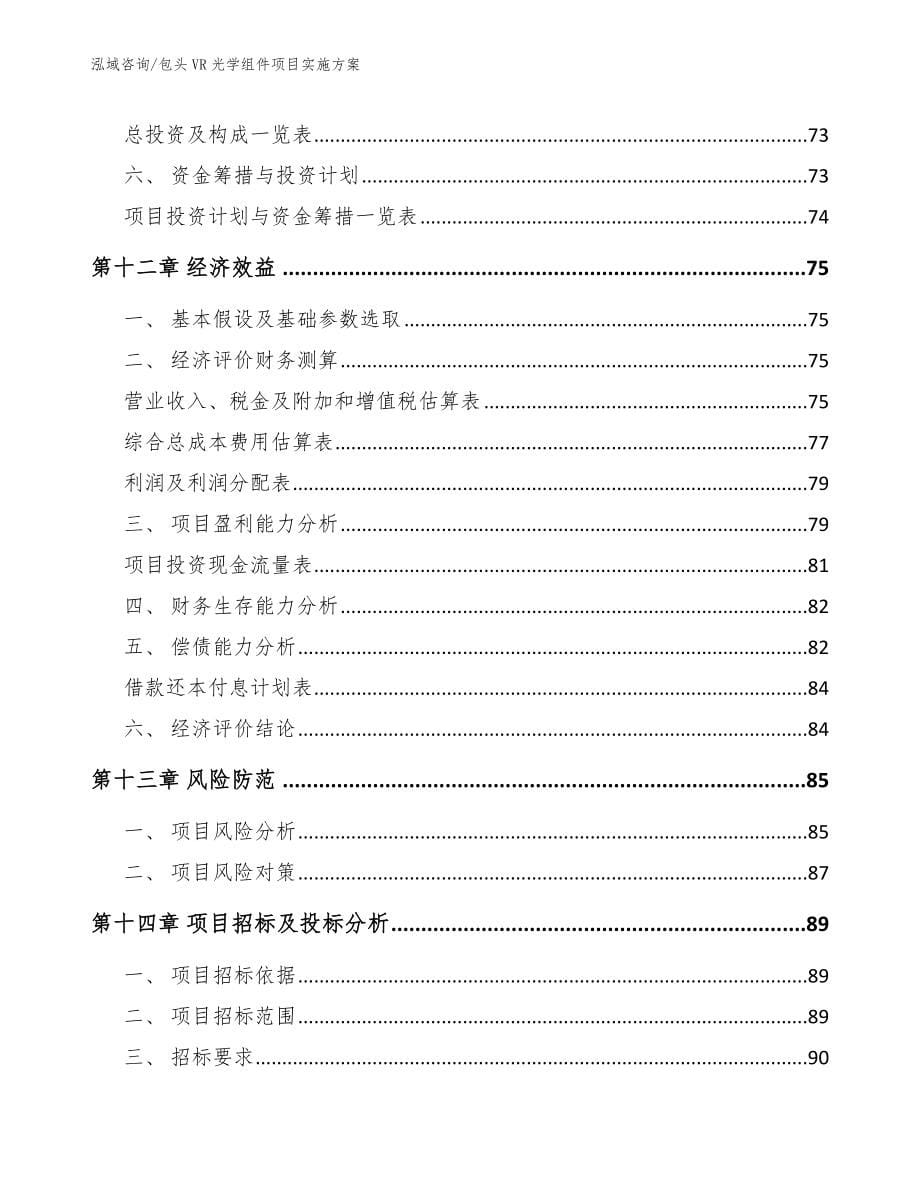 包头VR光学组件项目实施方案范文参考_第5页