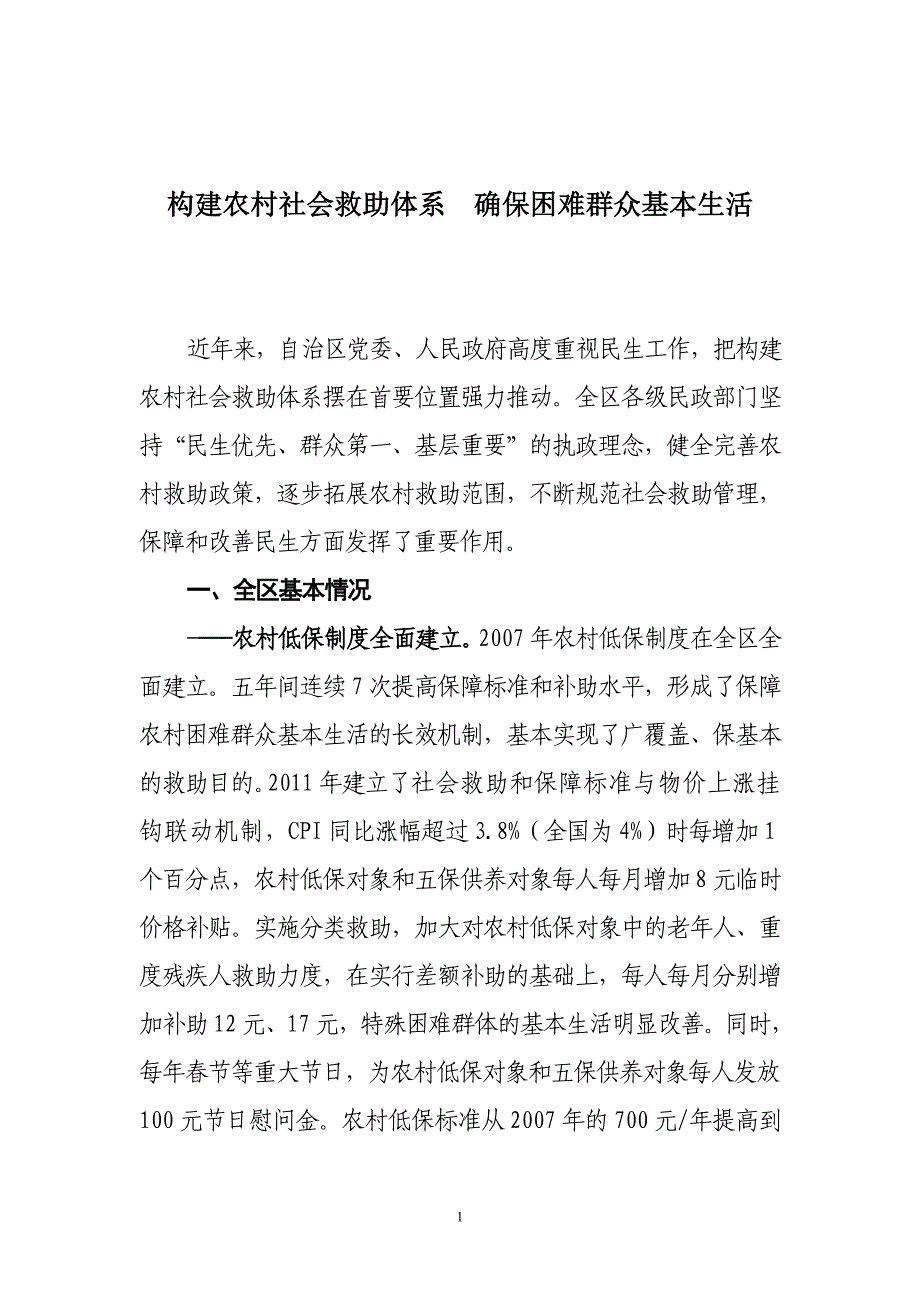 构建社会救助体系确保困难群众基本生活.doc_第1页