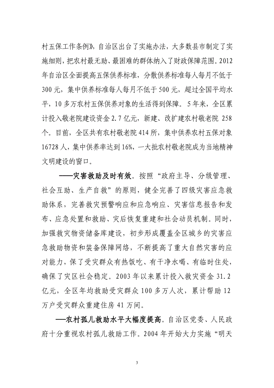 构建社会救助体系确保困难群众基本生活.doc_第3页