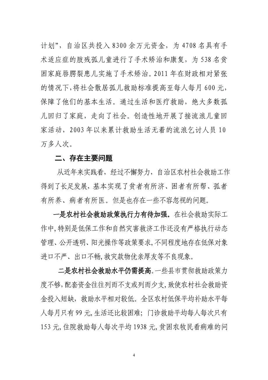 构建社会救助体系确保困难群众基本生活.doc_第4页