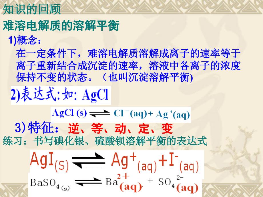 沉淀的溶解和转化公开课课件_第3页