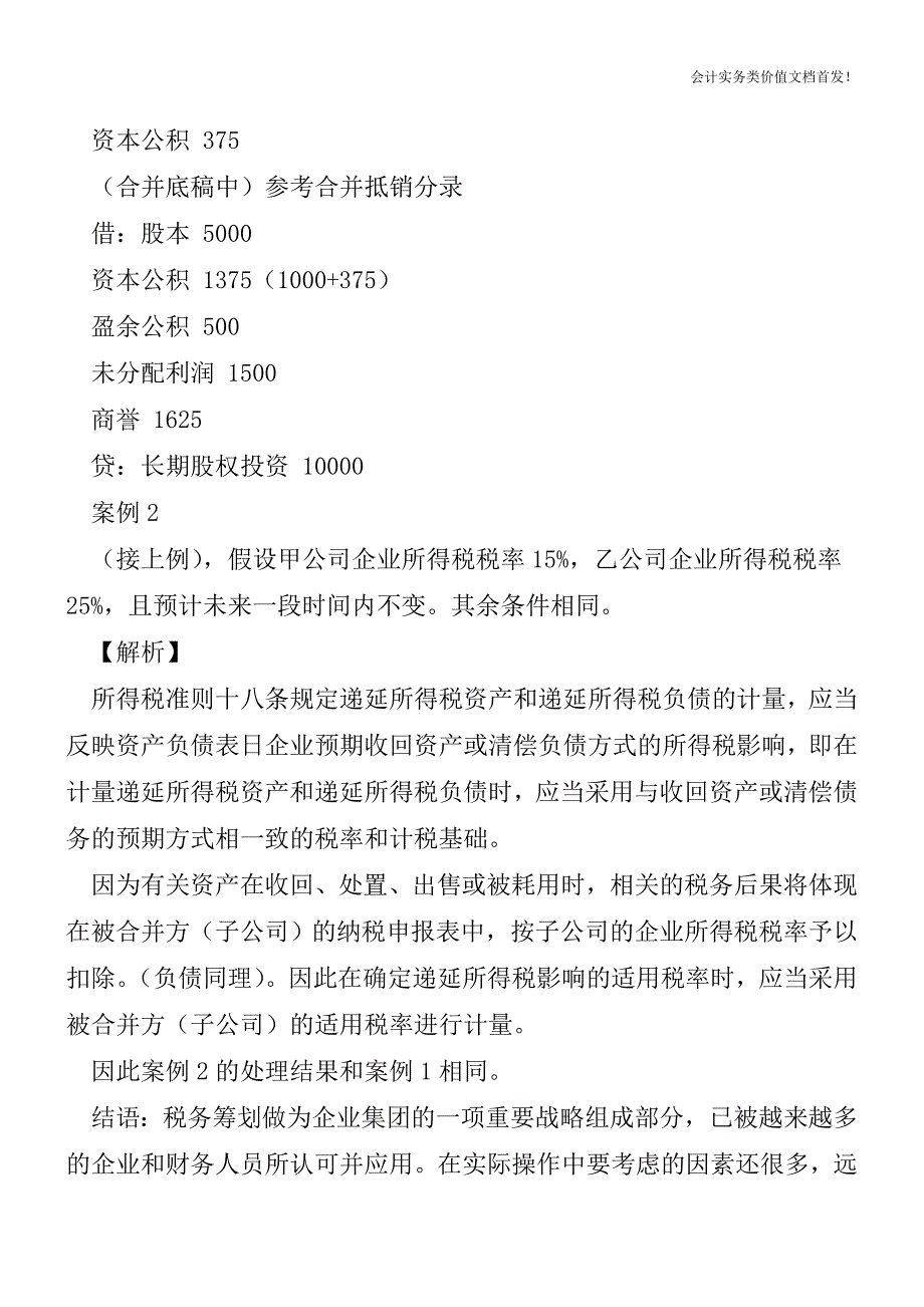 非同一控制下企业合并时递延所得税的考虑-财税法规解读获奖文档.doc_第4页