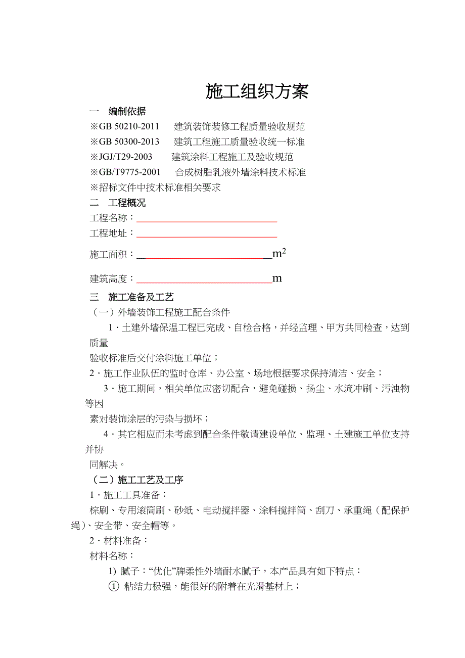 外墙质感涂料施工组织方案_第2页