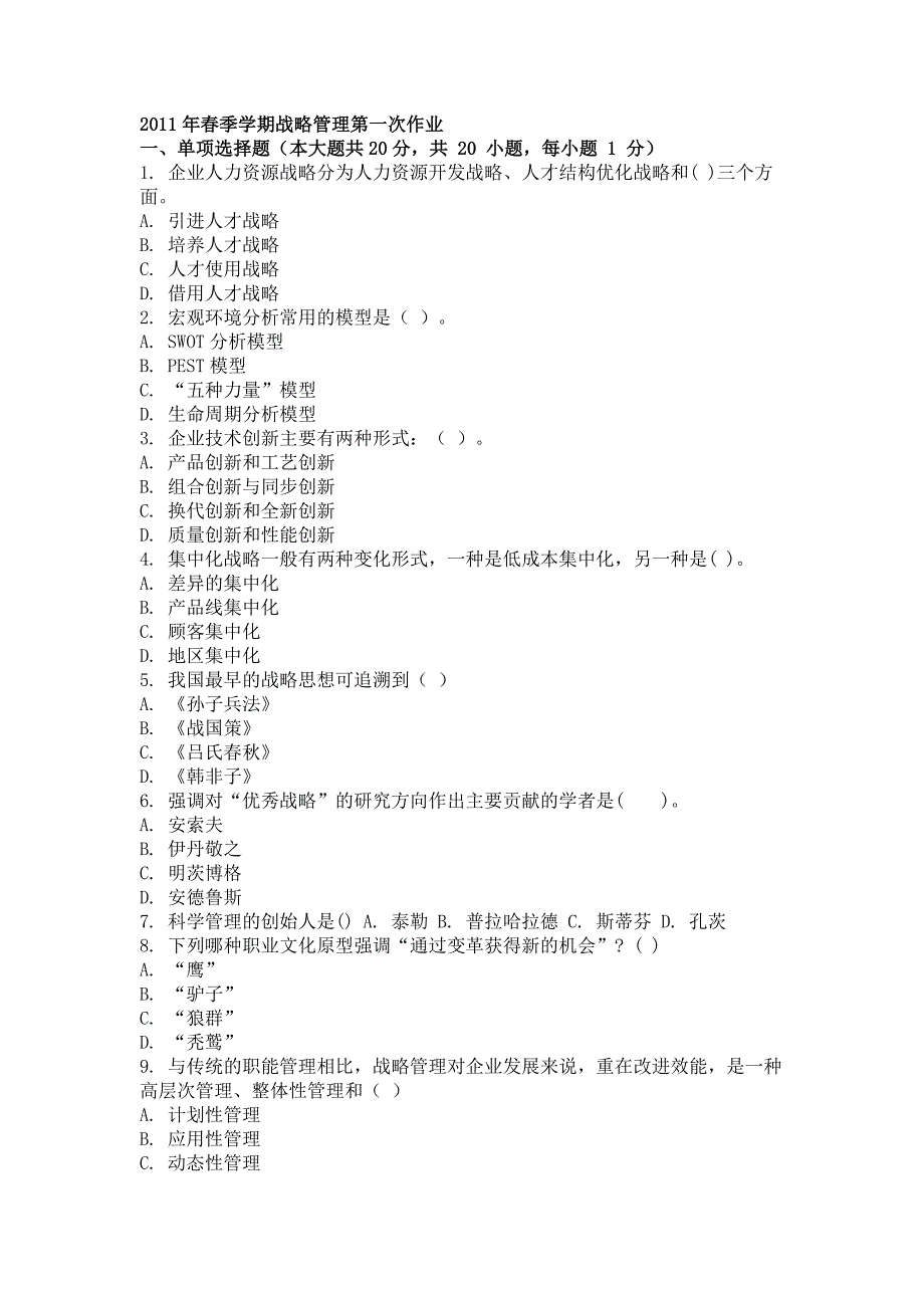2011年春季学期战略管理第一次作业.doc_第1页