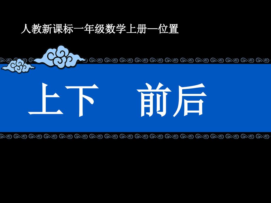 上、下、前、后教学课件2[精选文档]_第1页