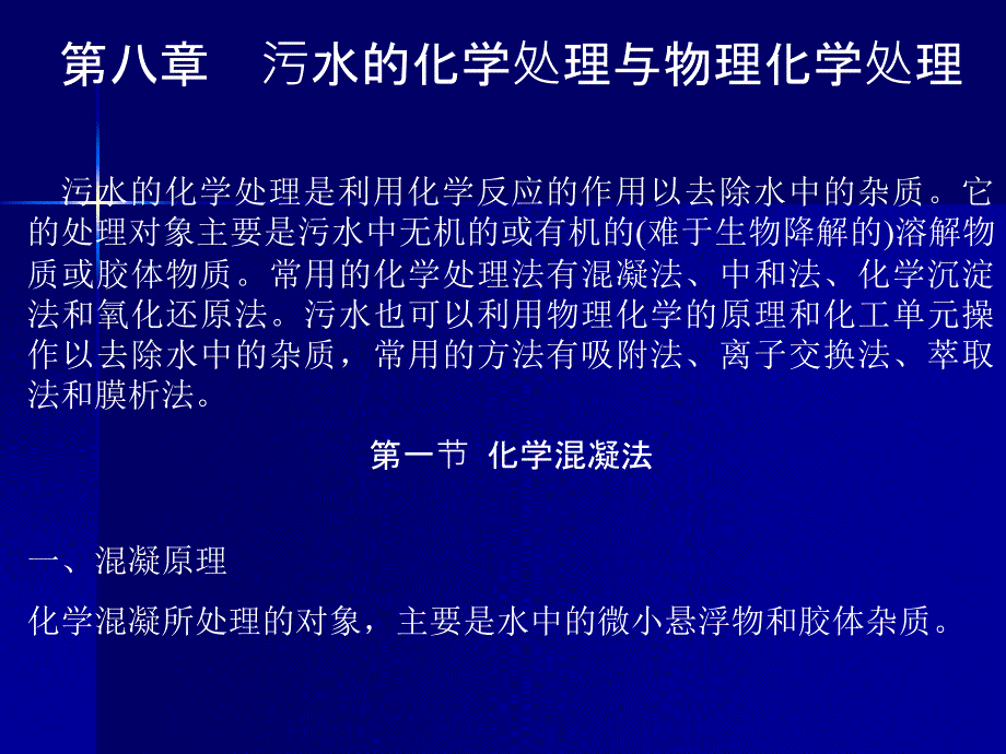 水污染控制工程：第八章 污水的化学处理_第1页
