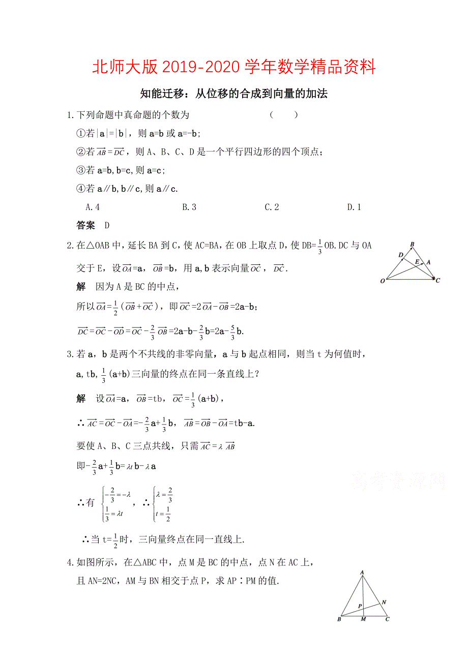 北师大版高中数学必修四：2.2从位移的合成到向量的加法知能迁移_第1页