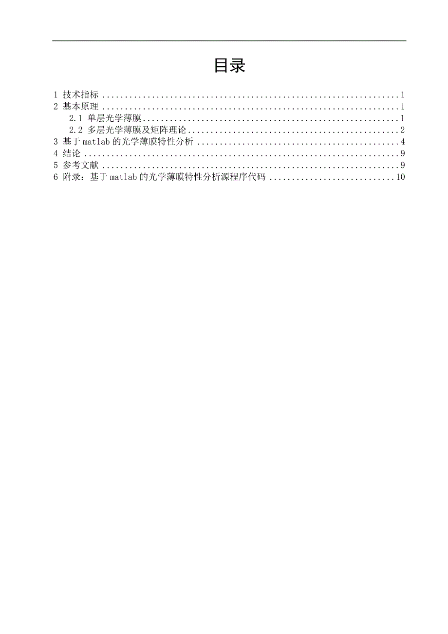 基于matlab的光学薄膜特性分析.doc_第1页