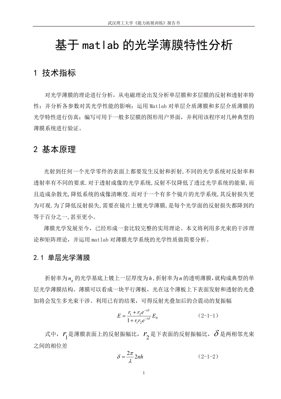 基于matlab的光学薄膜特性分析.doc_第2页