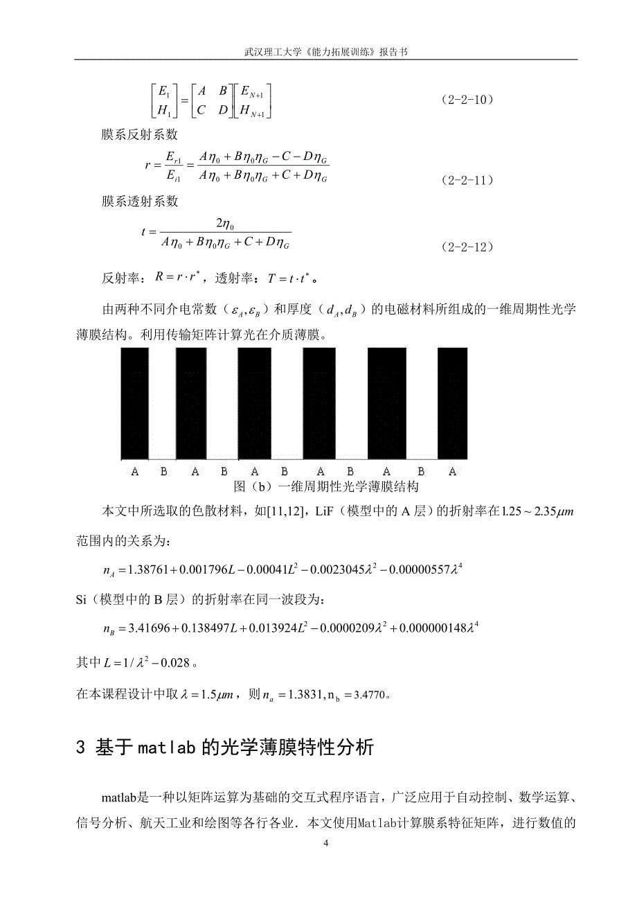 基于matlab的光学薄膜特性分析.doc_第5页