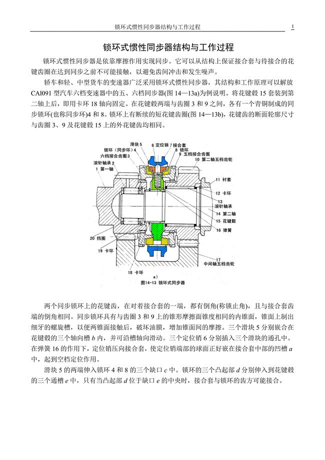 锁环式惯性同步器结构与工作过程.doc