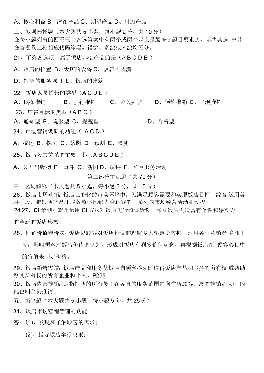 现代酒店营销策划模拟测试三_第3页