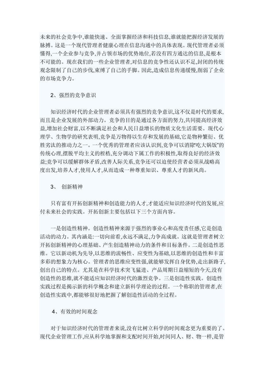 管理者应具备的素质(论文).doc_第5页