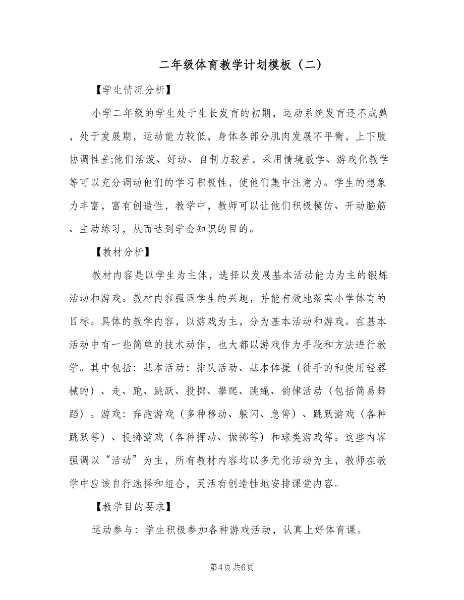 二年级体育教学计划模板（二篇）.doc_第4页