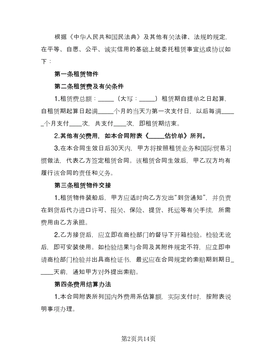 委托租赁协议书参考模板（三篇）.doc_第2页