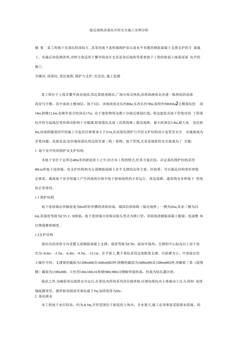 临近地铁深基坑开挖安全施工实例分析_第1页