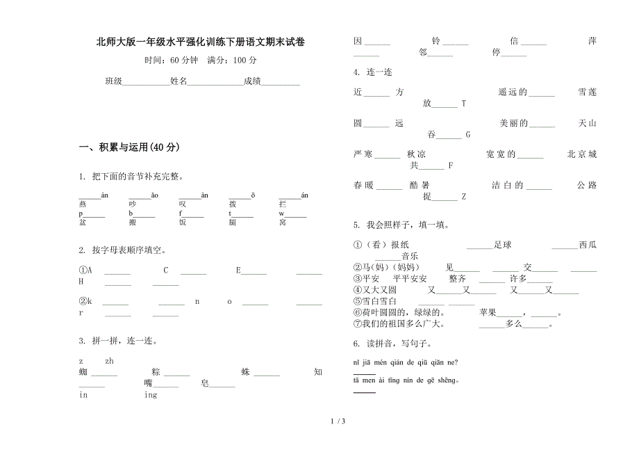 北师大版一年级水平强化训练下册语文期末试卷.docx_第1页