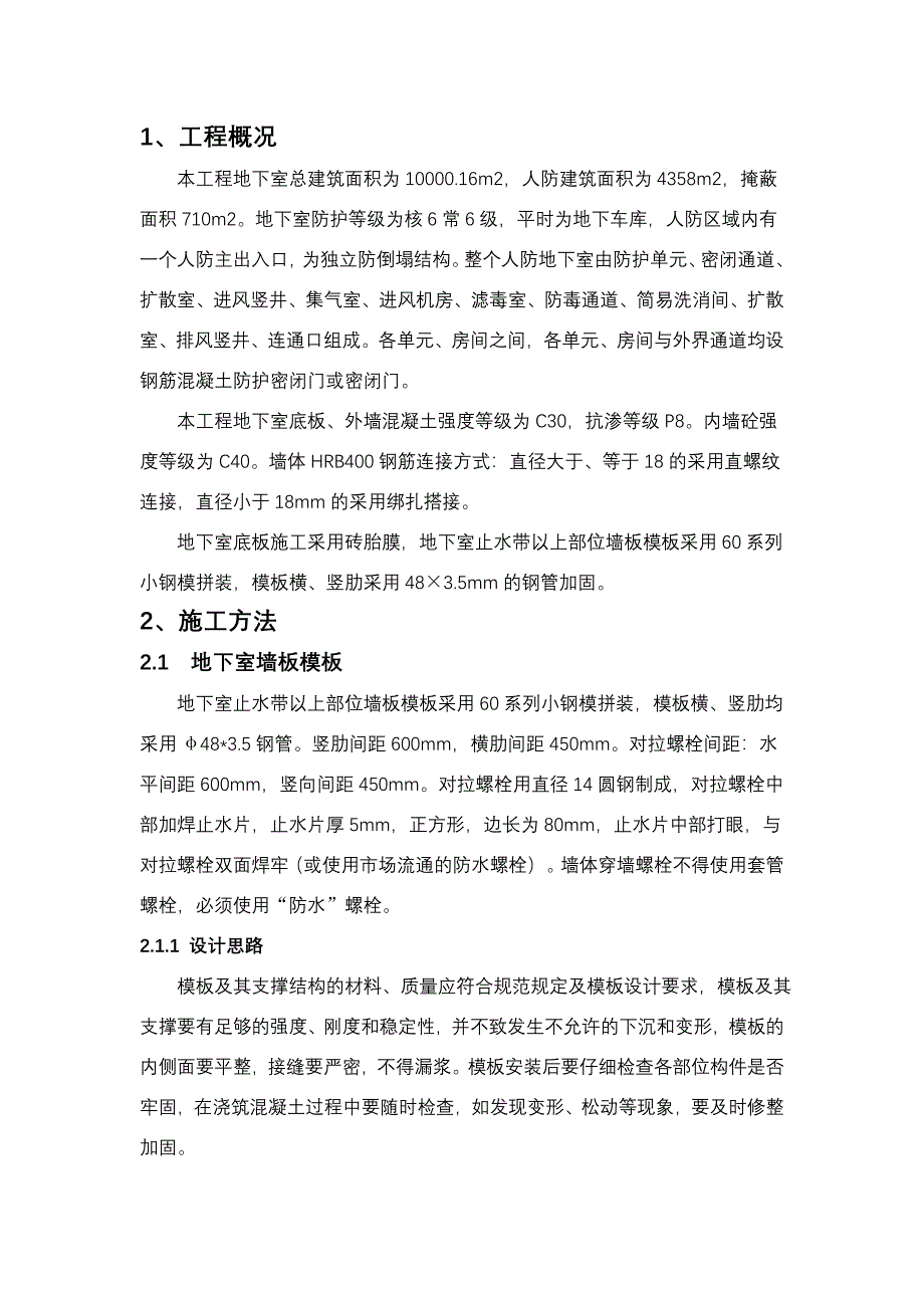 人防工程专项施工与方案(修改)_第1页