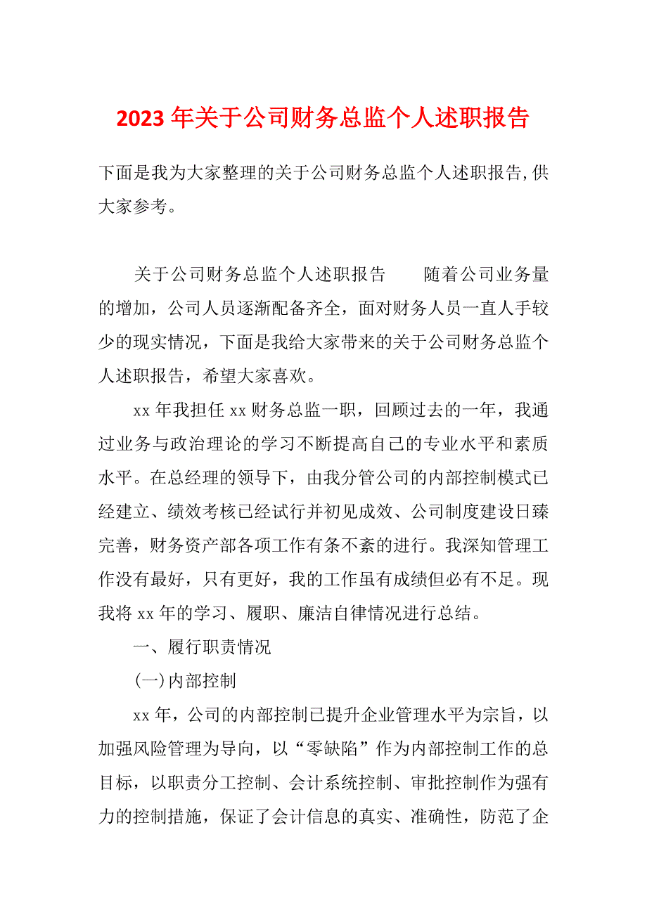 2023年关于公司财务总监个人述职报告_第1页