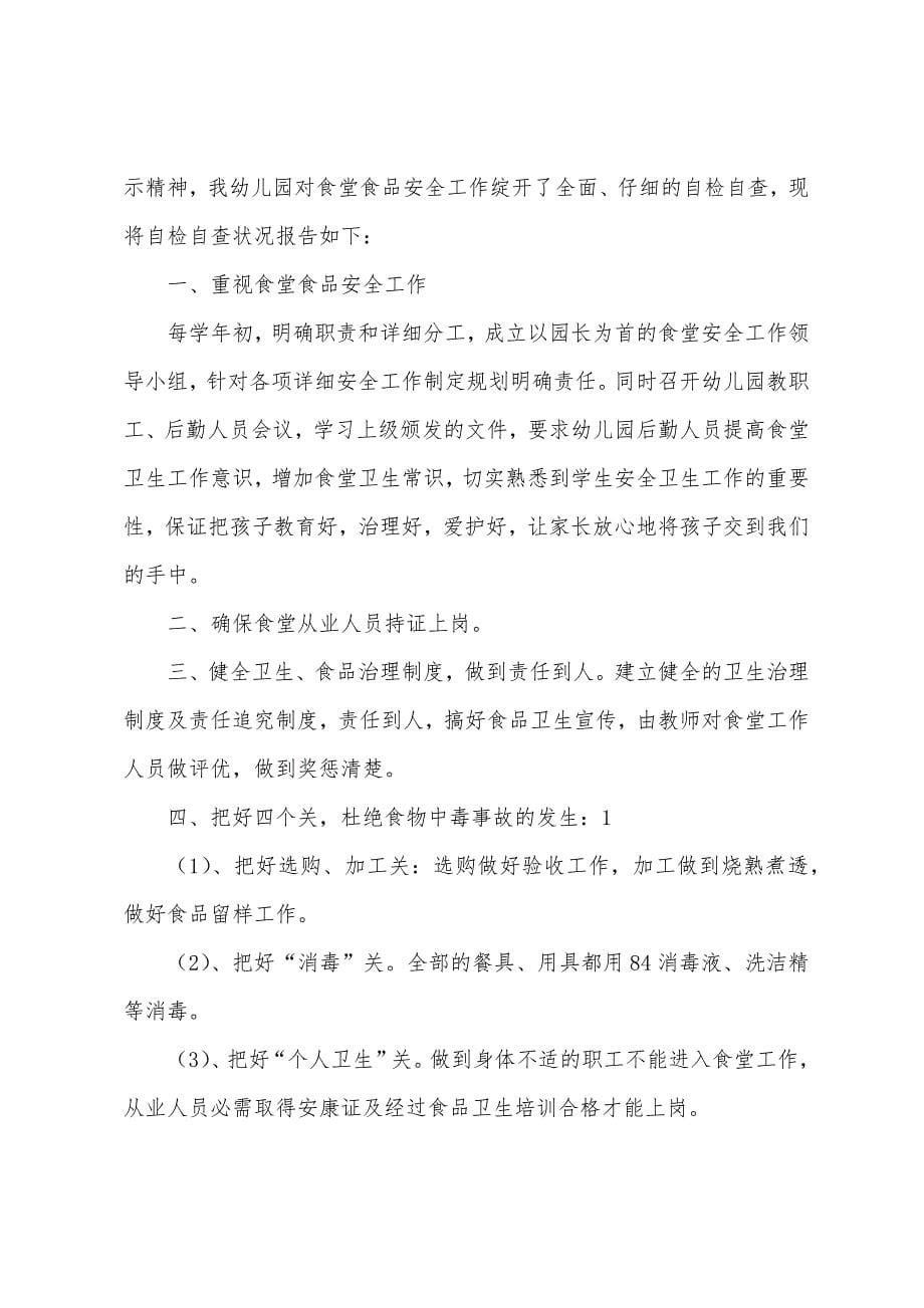 实验幼儿园食堂安全整顿的自查报告(多篇).docx_第5页