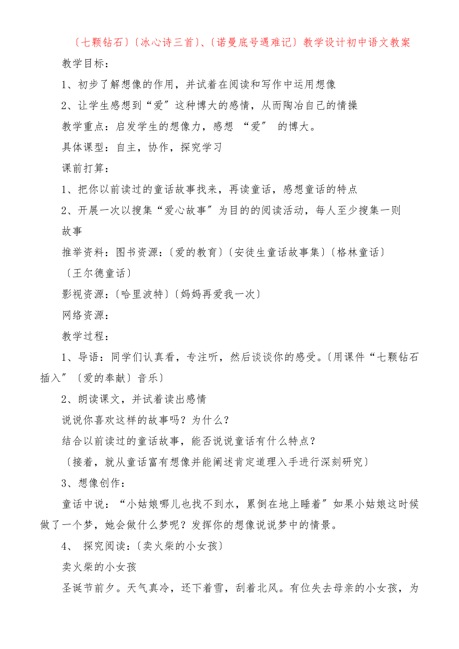 《七颗钻石》《冰心诗三首》《诺曼底号遇难记》教学设计初中语文教案_第1页