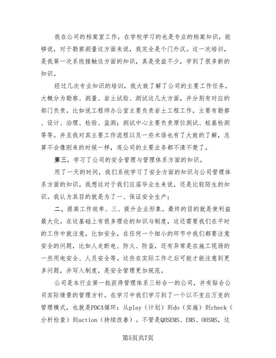 员工技能培训心得体会总结（三篇）.doc_第5页