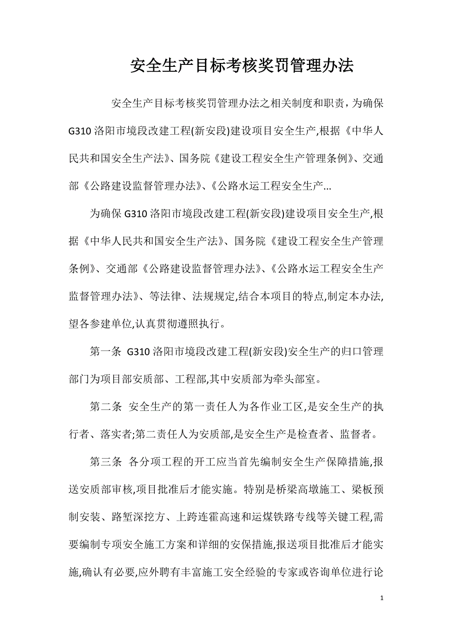 安全生产目标考核奖罚管理办法.doc_第1页