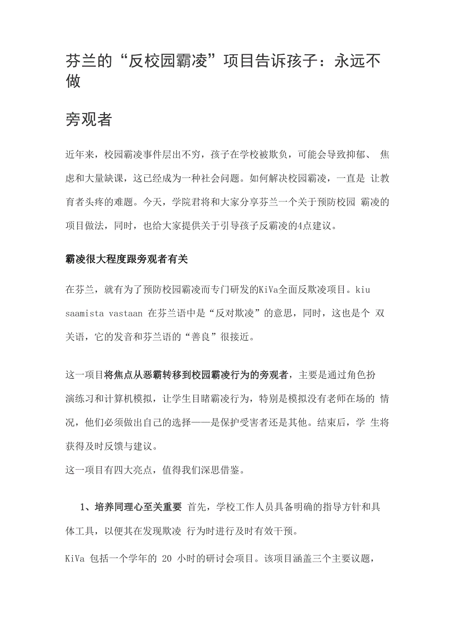 芬兰的“反校园霸凌”项目告诉孩子：永远不做旁观者_第1页