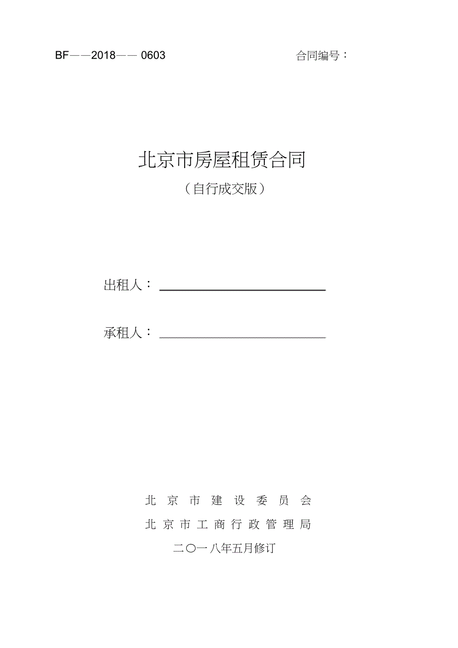 2019北京市房屋租赁合同(自行成交版)-租房_第1页