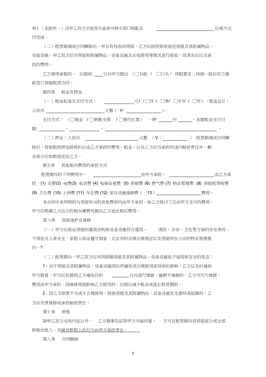 2019北京市房屋租赁合同(自行成交版)-租房_第3页