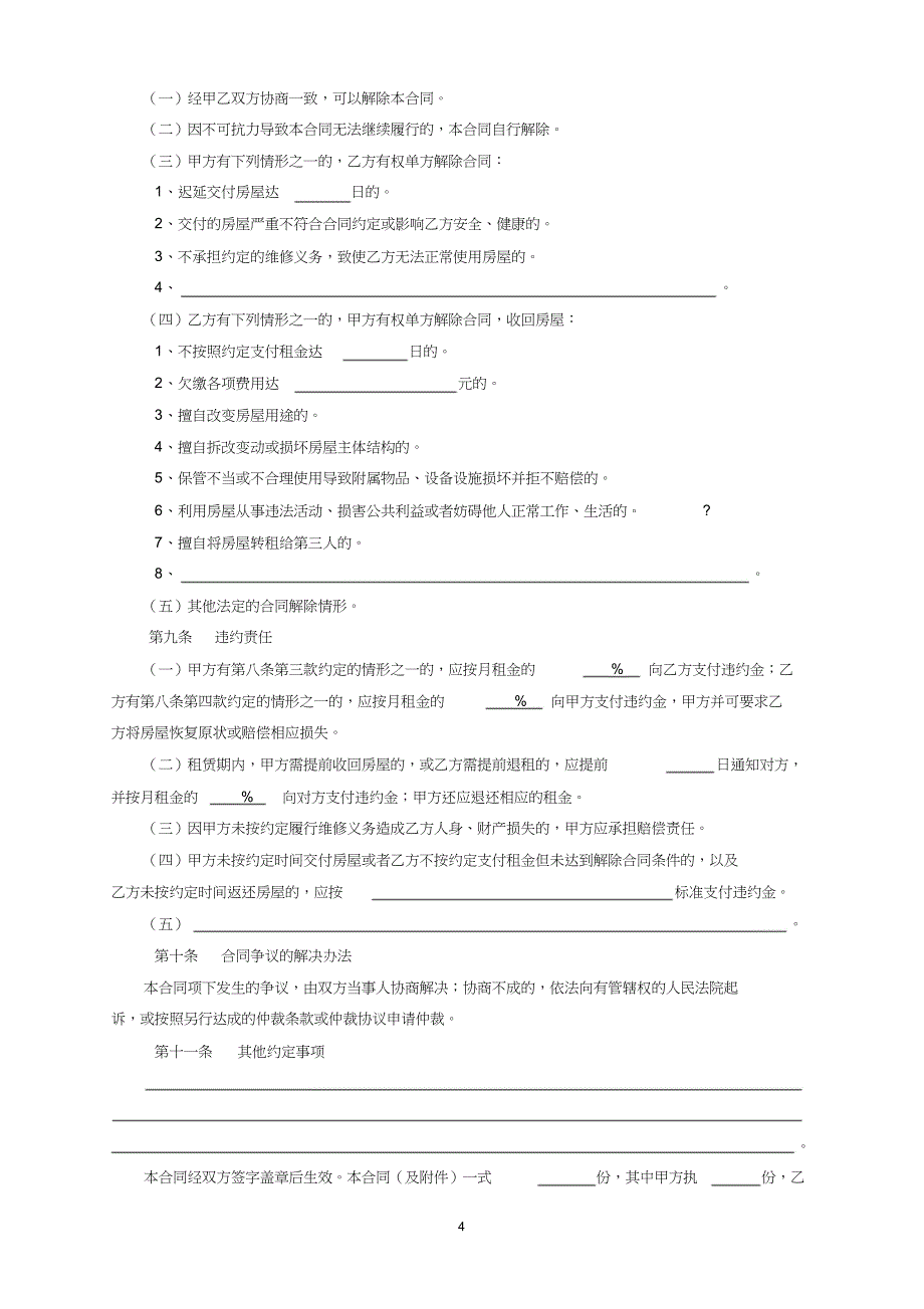 2019北京市房屋租赁合同(自行成交版)-租房_第4页