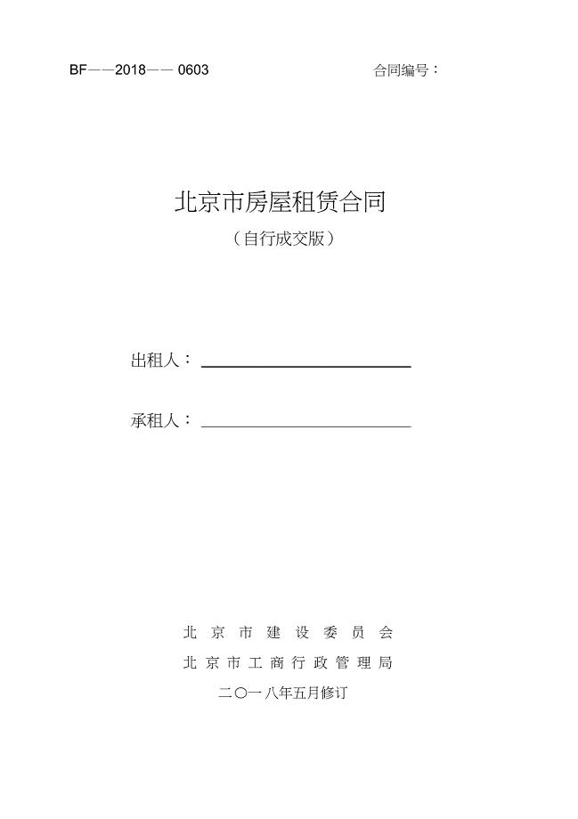 2019北京市房屋租赁合同(自行成交版)-租房