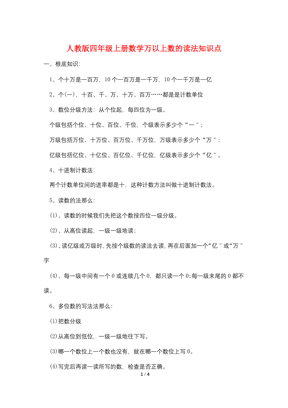 人教版四年级上册数学万以上数的读法知识点.doc_第1页